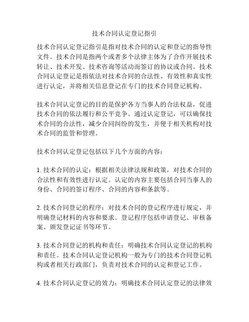 技术合同认定登记指引