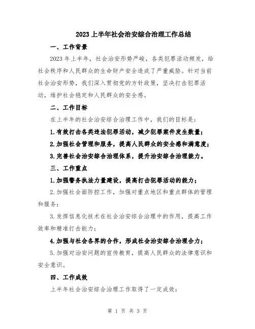 2023上半年社会治安综合治理工作总结