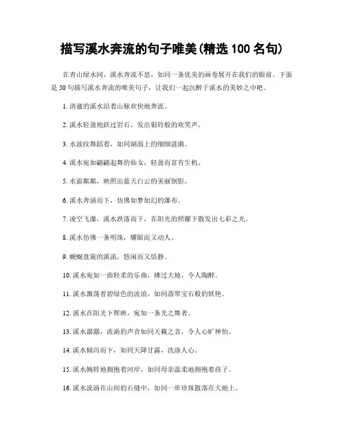 描写溪水奔流的句子唯美(精选100句)