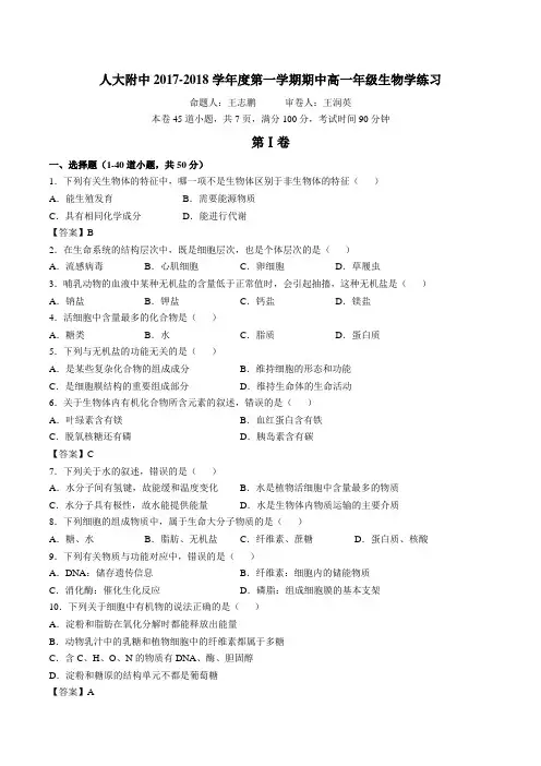 2017-2018北京朝阳区人大附朝阳学校高一上期中生物真题卷