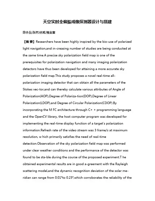 天空实时全偏振成像探测器设计与搭建