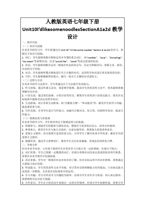 人教版英语七年级下册Unit10I’dlikesomenoodlesSectionA1a2d教学设计