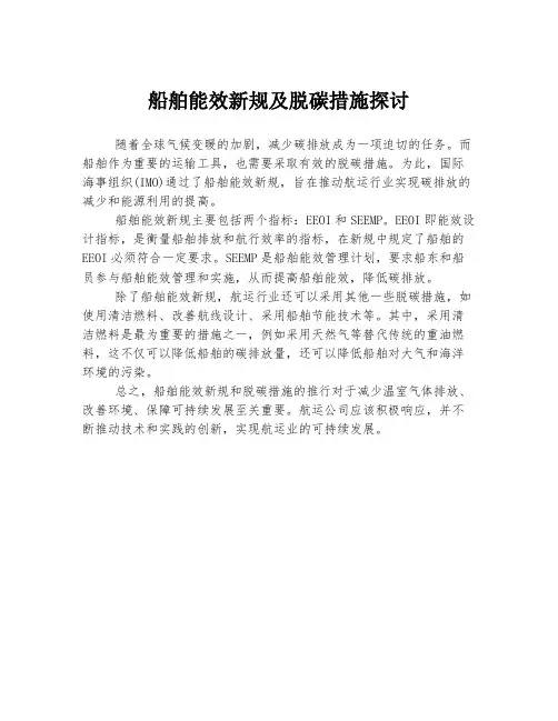 船舶能效新规及脱碳措施探讨