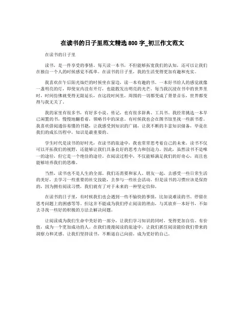 在读书的日子里范文精选800字_初三作文范文