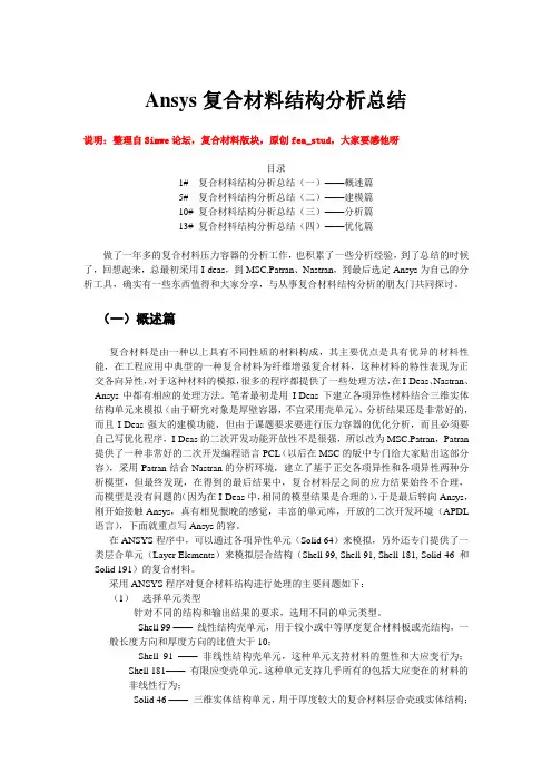 Ansys复合材料结构分析总结