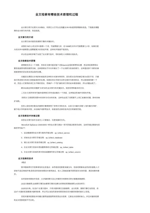 全文检索有哪些技术原理和过程