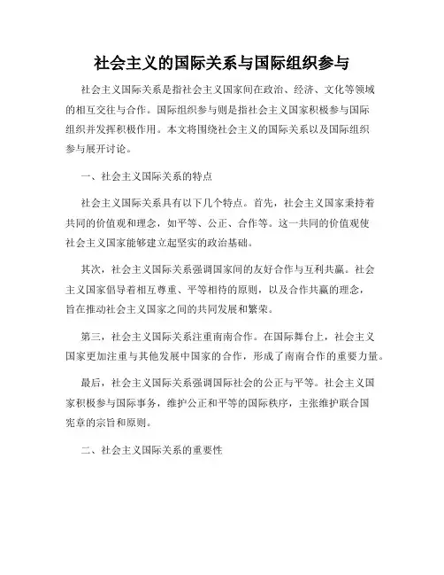 社会主义的国际关系与国际组织参与