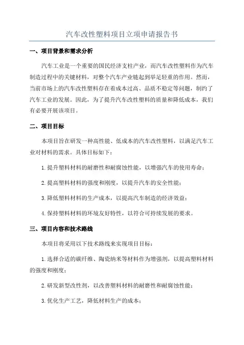 汽车改性塑料项目立项申请报告书
