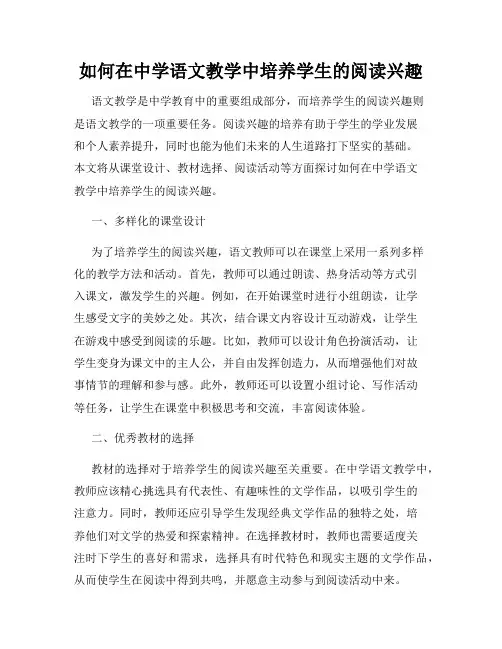 如何在中学语文教学中培养学生的阅读兴趣