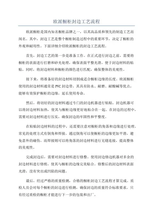 欧派橱柜封边工艺流程