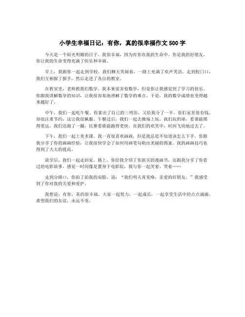 小学生幸福日记：有你,真的很幸福作文500字