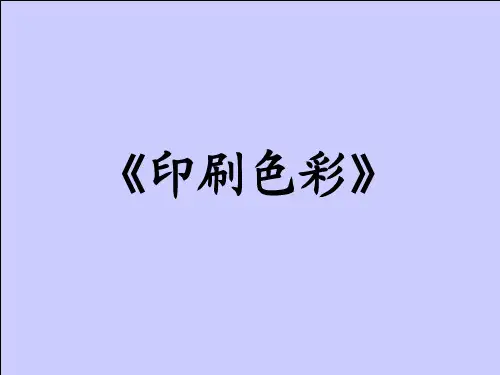 印刷色彩-电子课件