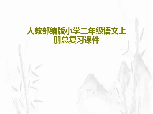 人教部编版小学二年级语文上册总复习课件PPT文档75页