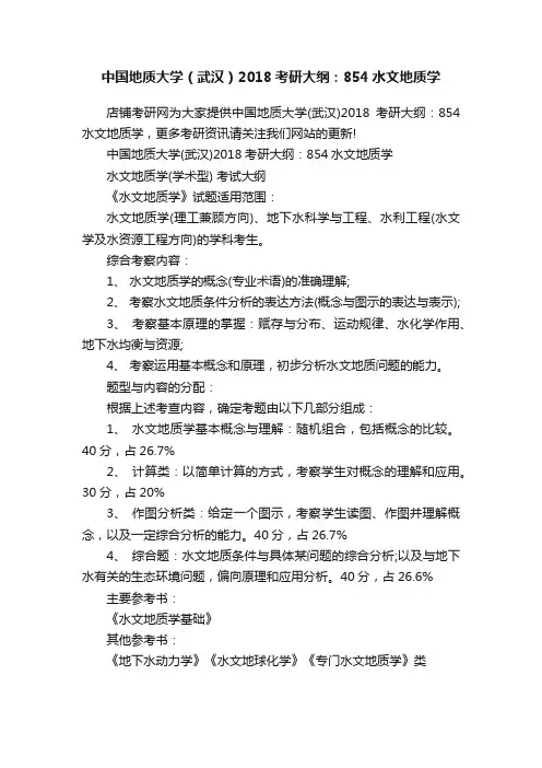 中国地质大学（武汉）2018考研大纲：854水文地质学