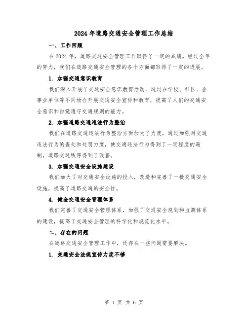 2024年道路交通安全管理工作总结(2篇)