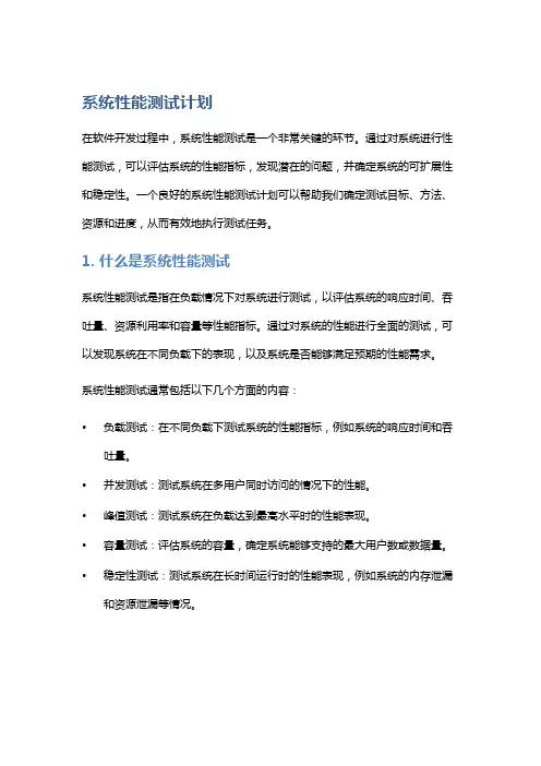 系统性能测试计划