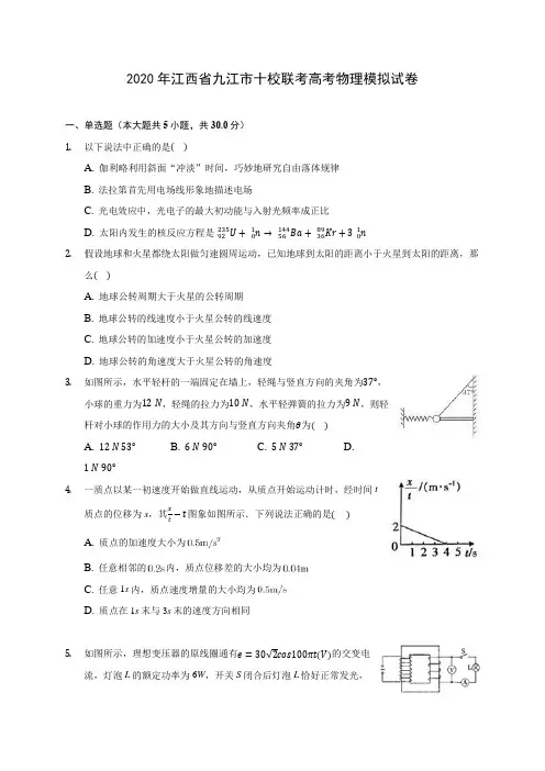 2020年江西省九江市十校联考高考物理模拟试卷 (含答案解析)