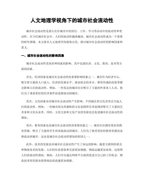 人文地理学视角下的城市社会流动性