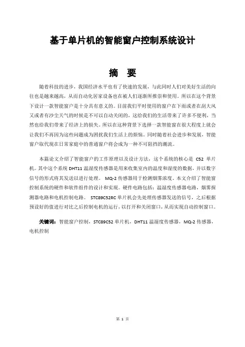 基于单片机的智能窗户控制系统设计
