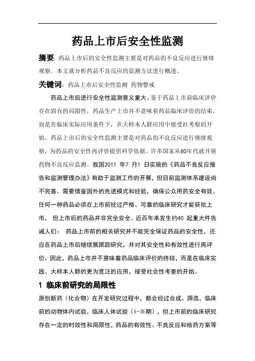 药品上市后安全性监测