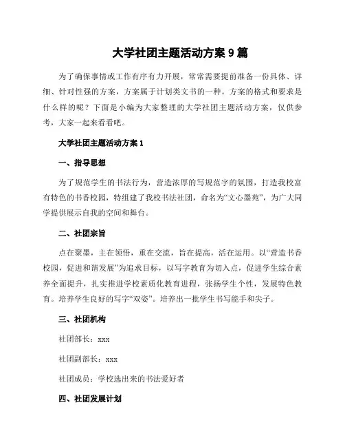 大学社团主题活动方案9篇