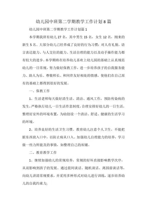 幼儿园中班第二学期教学工作计划8篇