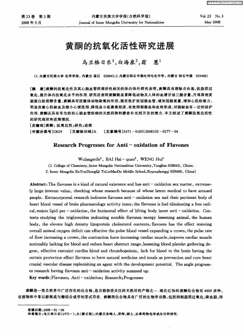 黄酮的抗氧化活性研究进展