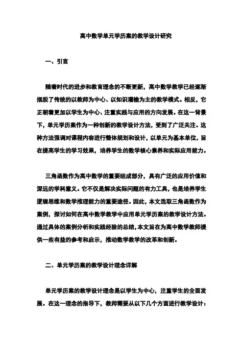 高中数学单元学历案的教学设计研究
