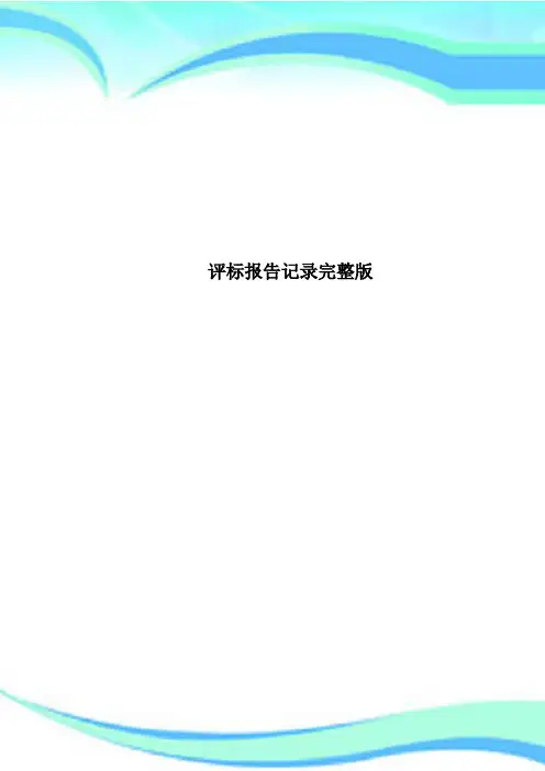 评标报告记录完整版