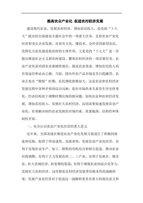 提高农业产业化 促进农村经济发展论文