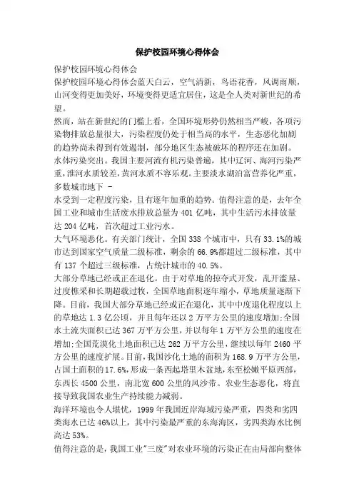 保护校园环境心得体会（范文）