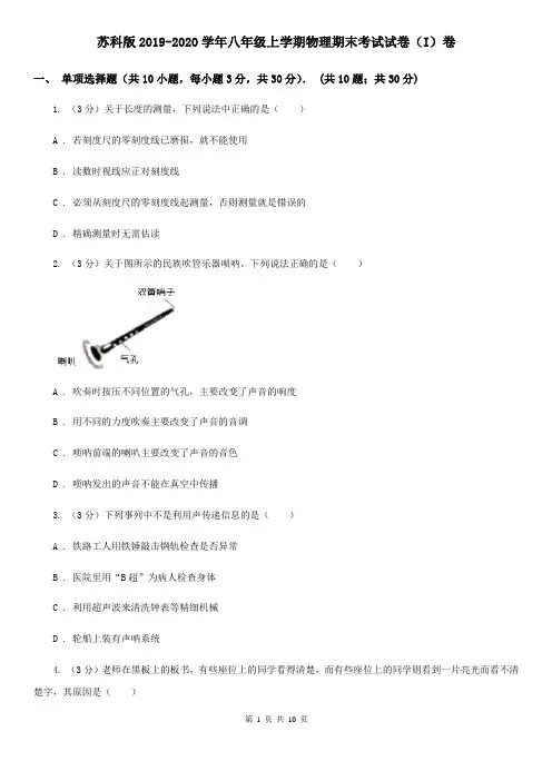 苏科版2019-2020学年八年级上学期物理期末考试试卷(I)卷