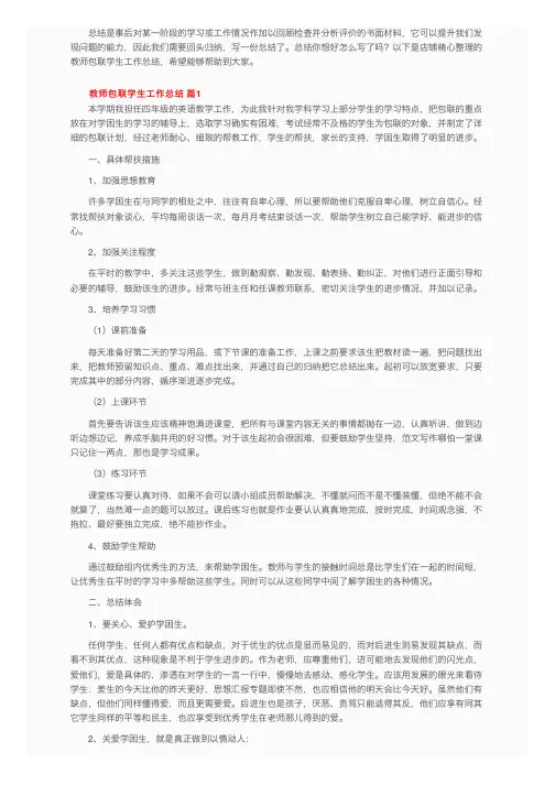 教师包联学生工作总结