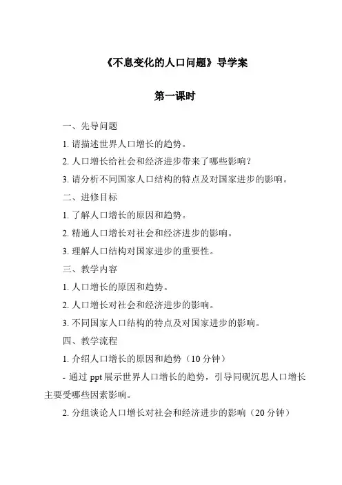 《不断变化的人口问题导学案-2023-2024学年初中历史与社会人教版新课程标准》