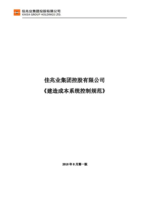 佳兆业《建造成本系统控制规范》(含二三四章附表)