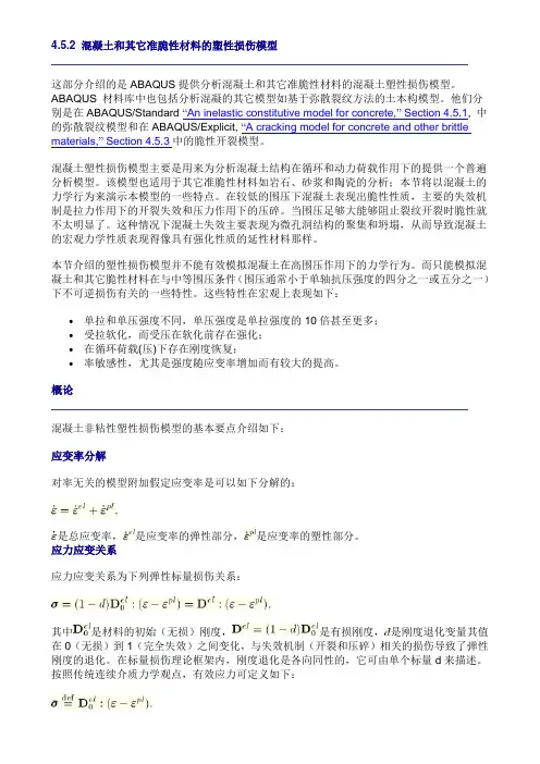 ABAQUS混凝土塑性损伤模型