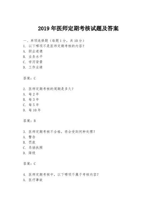 2019年医师定期考核试题及答案