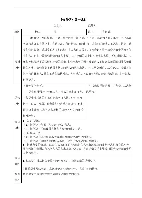 语文八年级下册《核舟记》第一课时 教案