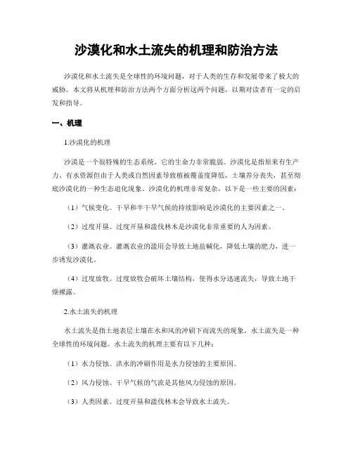 沙漠化和水土流失的机理和防治方法