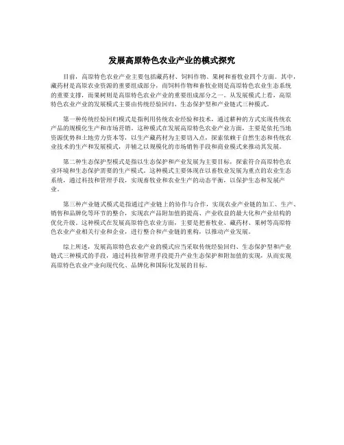 发展高原特色农业产业的模式探究