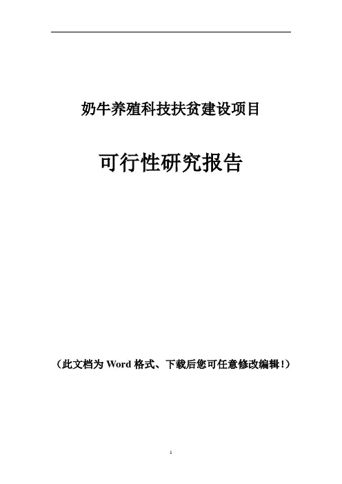 奶牛养殖科技扶贫建设项目可行性研究报告