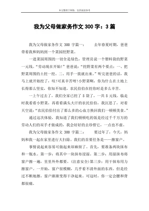 我为父母做家务作文300字：3篇