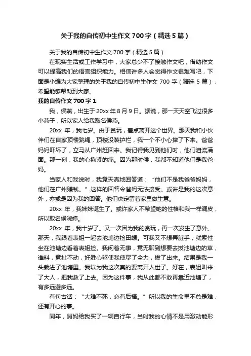 关于我的自传初中生作文700字（精选5篇）