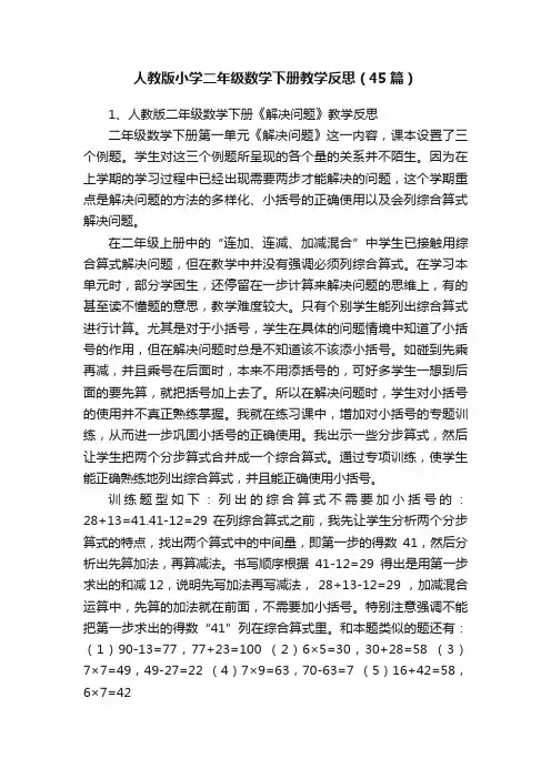人教版小学二年级数学下册教学反思（45篇）