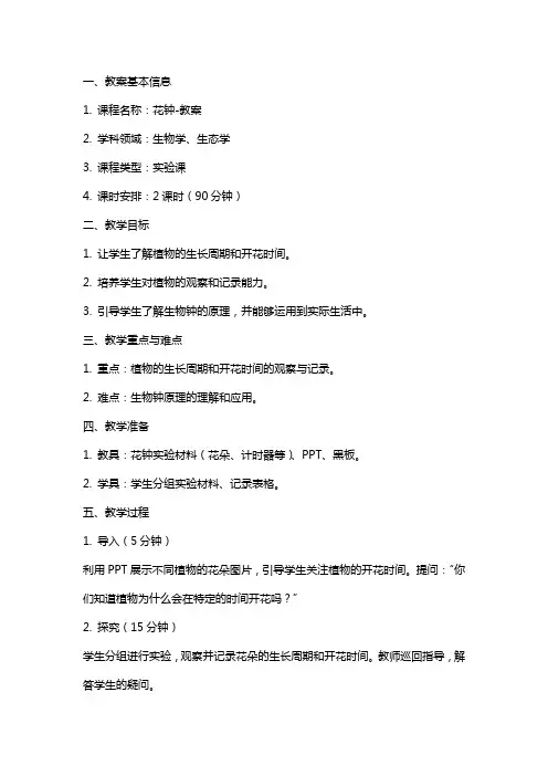 【教学设计】花钟-教案