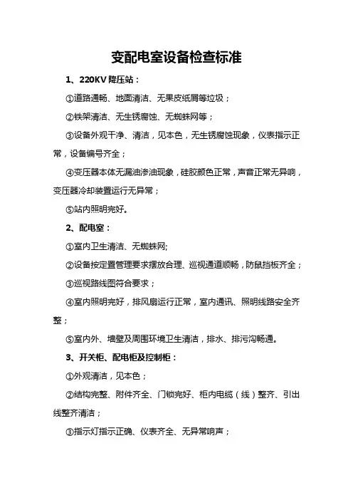 变配电室设备检查标准