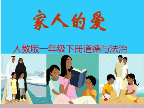 部编版道德与法治《家人的爱》优秀课件1