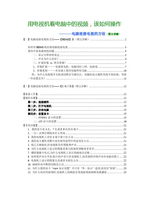 【免费精品】电脑连接电视的方法(图文详解版)