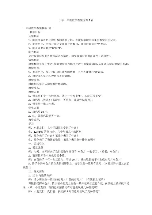 小学一年级数学教案优秀3篇