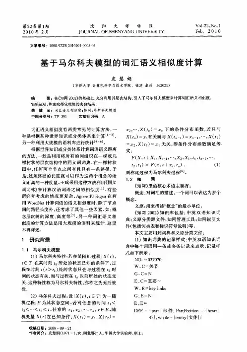 基于马尔科夫模型的词汇语义相似度计算